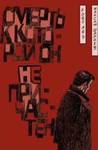 Смерть, к которой он не причастен