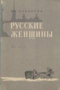 Николай Некрасов - Русские женщины