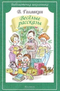 Виктор Голявкин - Веселые рассказы