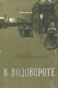 Алексей Писемский - В водовороте