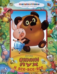 - Винни-Пух и все-все-все (сборник)