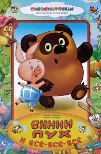 Винни-Пух и все-все-все (сборник)