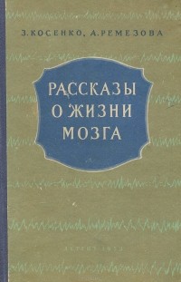  - Рассказы о жизни мозга