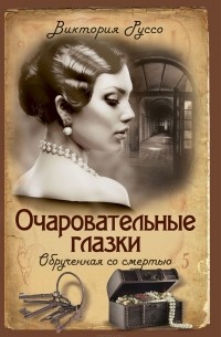 Виктория Руссо - Очаровательные глазки. Обрученная со смертью