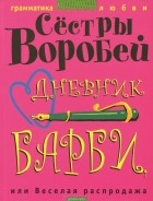 Сестры Воробей - Дневник Барби, или Веселая распродажа