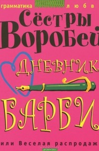 Сестры Воробей - Дневник Барби, или Веселая распродажа