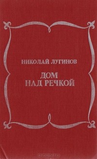 Николай Лугинов - Дом над речкой (сборник)