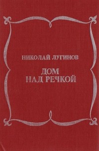 Николай Лугинов - Дом над речкой (сборник)