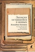 Записки оставшейся в живых. Блокадные дневники