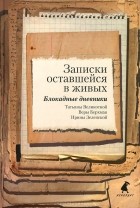  - Записки оставшейся в живых. Блокадные дневники