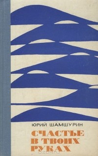 Юрий Шамшурин - Счастье в твоих руках