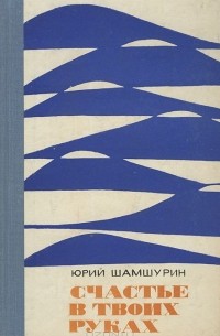 Юрий Шамшурин - Счастье в твоих руках