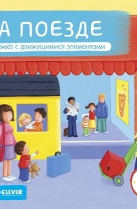  - На поезде