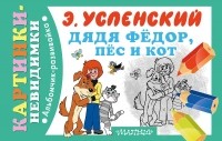 Эдуард Успенский - Дядя Федор, пес и кот (сборник)