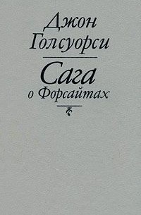 Джон Голсуорси - Сага о Форсайтах (сборник)