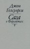 Джон Голсуорси - Сага о Форсайтах (сборник)