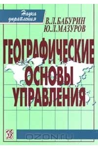  - Географические основы управления