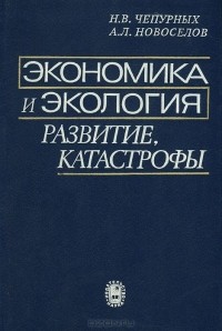  - Экономика и экология. Развитие, катастрофы