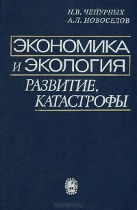  - Экономика и экология. Развитие, катастрофы