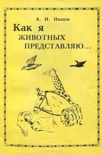 Как я животных представляю…