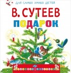 Владимир Сутеев - Подарок