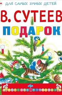 Подарок