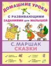 Самуил Маршак - С. Маршак. Сказки (сборник)
