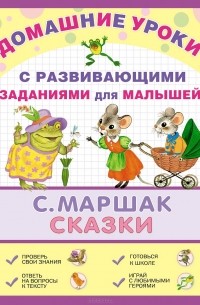 Самуил Маршак - С. Маршак. Сказки (сборник)