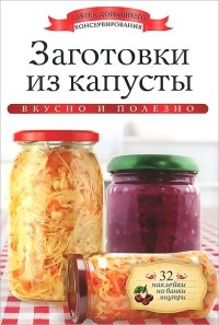 Ксения Любомирова - Заготовки из капусты