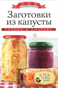 Ксения Любомирова - Заготовки из капусты