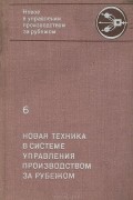  - Новая техника в системе управления производством за рубежом