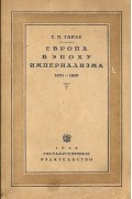 Европа в эпоху Империализма. 1871-1919