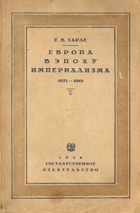 Евгений Тарле - Европа в эпоху Империализма. 1871-1919