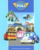  - Robocar Poli. Поли спешит на помощь