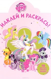 Мой маленький пони. Наклей и раскрась!