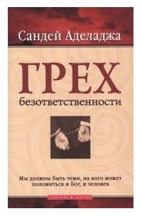 Сандей Аделаджа - Грех Безответственности