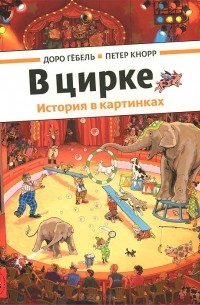 В цирке