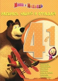 В. Жук - Маша и Медведь. Раскраска