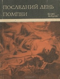 Лев Вагнер - Последний день Помпеи (сборник)