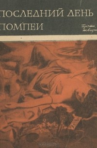 Лев Вагнер - Последний день Помпеи (сборник)