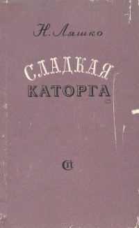 Николай Ляшко - Сладкая каторга