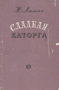 Сладкая каторга