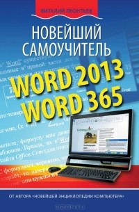 Виталий Леонтьев - Word 2013/365. Новейший самоучитель