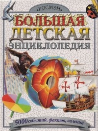  - Большая детская энциклопедия