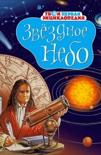 Звездное небо