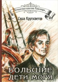 Саша Кругосветов - Большие дети моря (+ CD-ROM) (сборник)