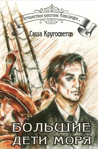 Саша Кругосветов - Большие дети моря (+ CD-ROM) (сборник)