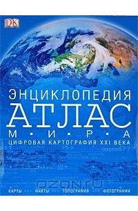 без автора - Атлас мира. Энциклопедия