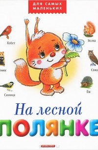 На лесной полянке