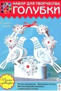 Зульфия Дадашова - Голубки. Набор для творчества